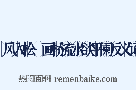 风入松·画桥流水欲平阑反义词是什么意思的图片